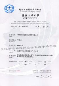 航空運(yùn)輸銷售代理業(yè)務(wù)資質(zhì)認(rèn)可證書(shū)